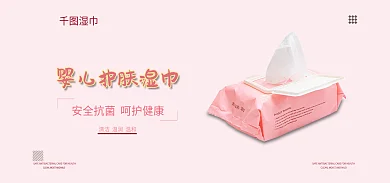 母婴湿巾湿巾海报