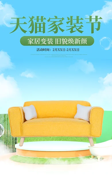c4d清新家装节活动时间家装家具活动海报
