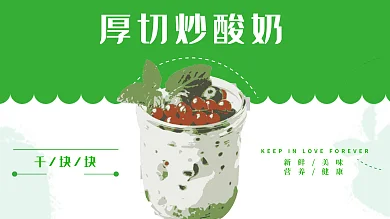 绿色系厚切炒酸奶千块块干净炒酸奶灯箱