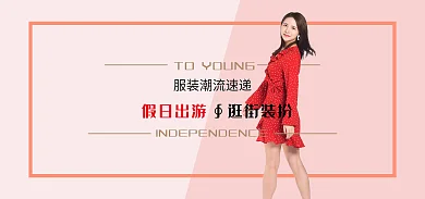 电商促销假日出游∮逛街装扮服装banner