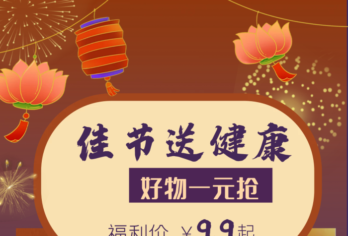 保健品元宵節(jié)佳節(jié)送健康好物一元搶老人