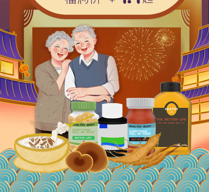 保健品元宵節(jié)佳節(jié)送健康好物一元搶老人