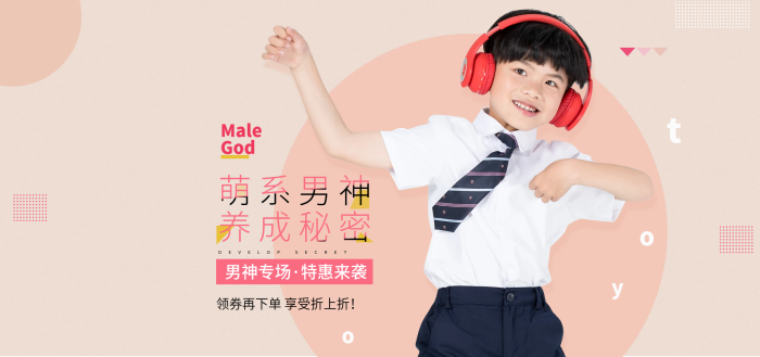 童裝動(dòng)感萌系男神Male暖色海報(bào)