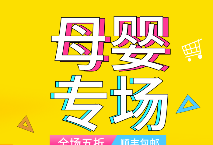 黄色活超级好货母婴专场海报banner
