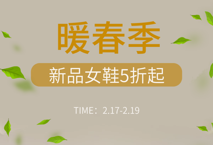米色女鞋暖春季點(diǎn)擊搶購(gòu)春季新品促銷(xiāo)鞋子推薦板鞋