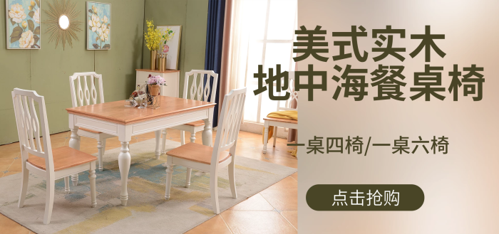 餐桌海報美式實木點擊搶購地中海餐桌椅白色原木色