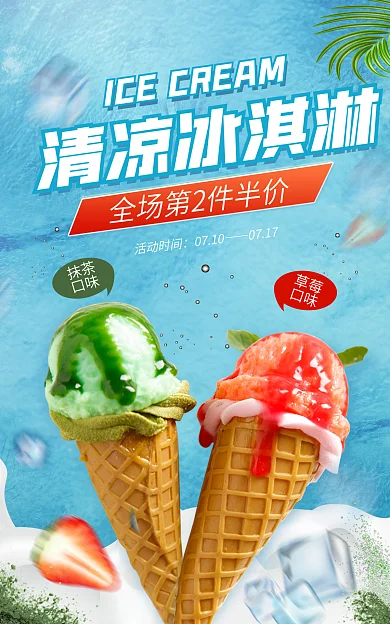 蓝色简约抹茶口味暑冰淇淋海报banner