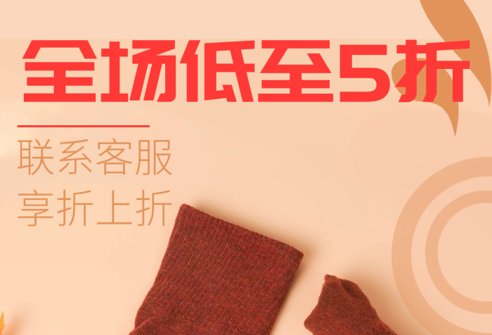 淘寶襪子聯(lián)系客服享折上折秋冬保暖促銷活動(dòng)海報(bào)
