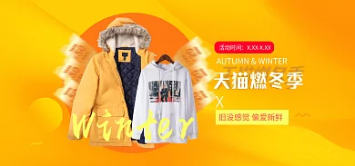 冬季新品燃冬季活动时间橙色服装促销banner