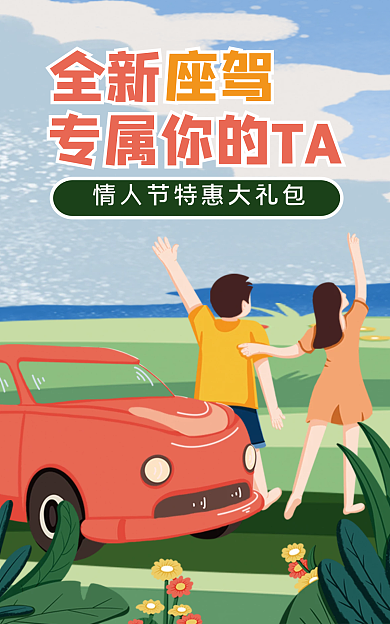 情人節(jié)桃花全新座駕活動海報(bào)banner