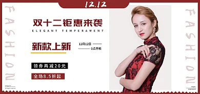 女装双十二0点开枪新款上新狂欢元旦圣诞活动海报春
