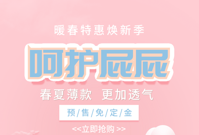 母嬰玩具呵護(hù)屁屁預(yù)售免定金banner背景圖