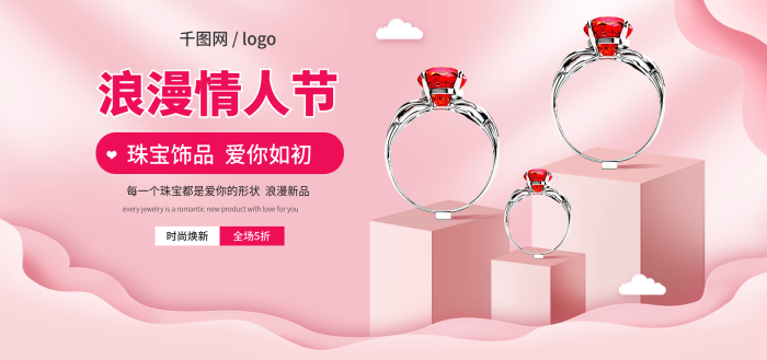 粉色電商浪漫情人節(jié)網logo首飾戒指banner