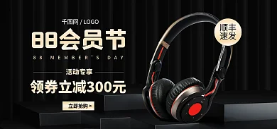 电商黑网LOGO立即抢购88会员节促销banner