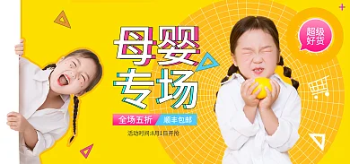 黄色活超级好货母婴专场海报banner