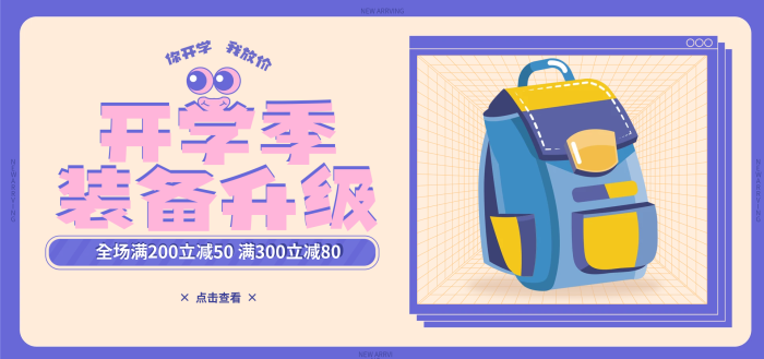 開學(xué)季小學(xué)生書包文具海報(bào)banner