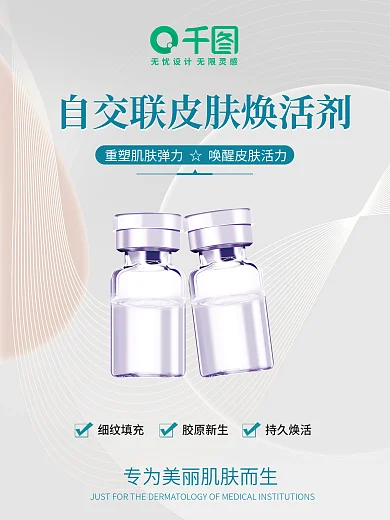 简约医美细纹填充胶原新生产品海报