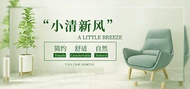 小清新家居小清新风banner