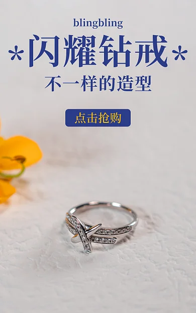 钻戒海报点击抢购闪耀钻戒珠宝饰品造型银色戒指