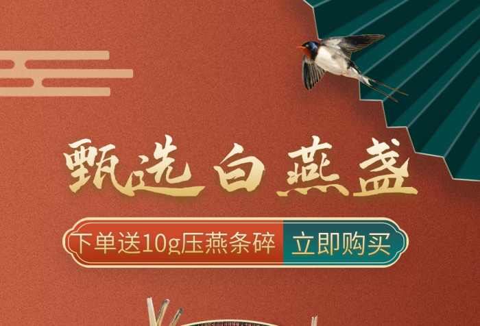 燕窩電商甄選白燕盞立即購買盞廣告海報圖中國風(fēng)