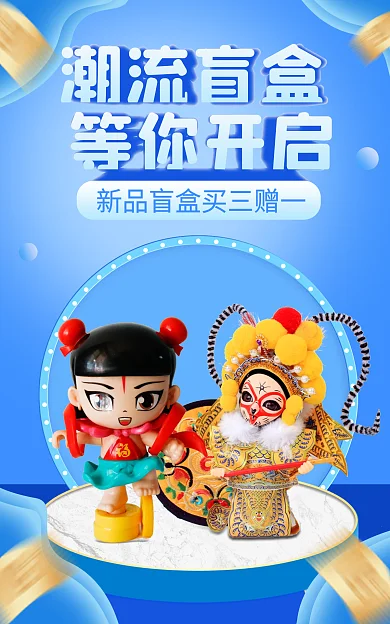 电商潮玩潮流盲盒等你开启公仔动漫周边banner