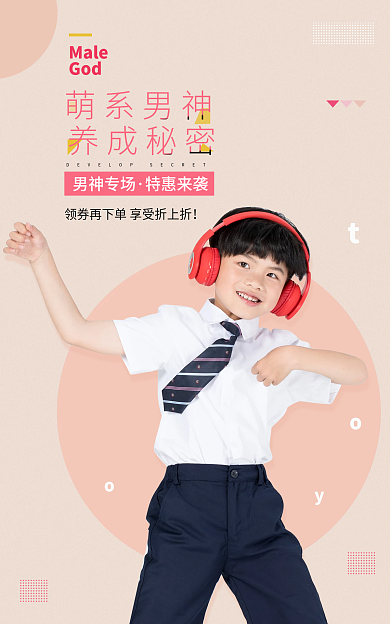 童裝動(dòng)感萌系男神Male暖色海報(bào)