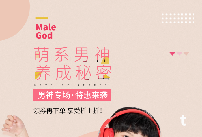 童裝動(dòng)感萌系男神Male暖色海報(bào)