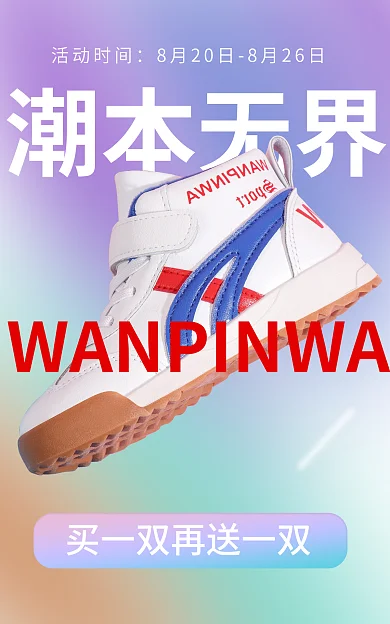 弥散渐变潮本无界活动时间banner鞋海报