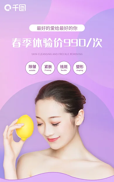 医美海报除皱紧肤整形美容院渐变