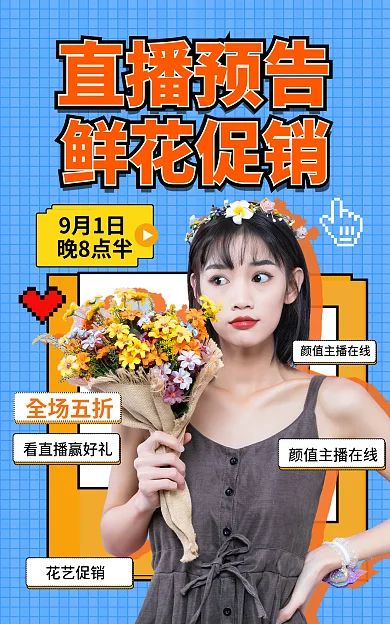 潮流复古直播预告鲜花促销风格鲜花直播促销海报