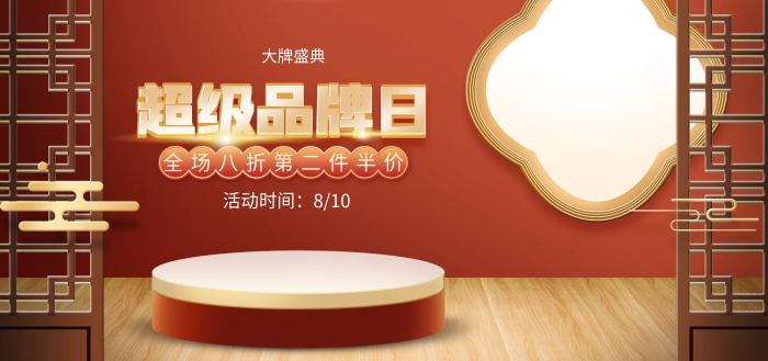 電商淘寶超級品牌日大牌盛典日促銷中國風立體海報