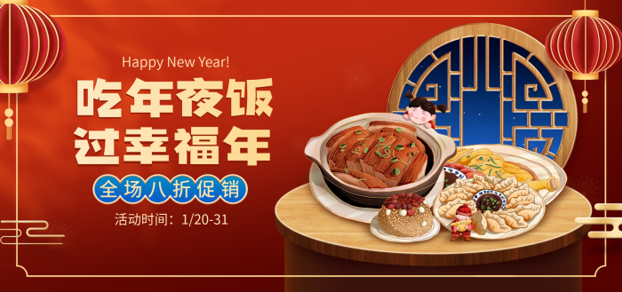 電商淘寶吃年夜飯過幸福年活動(dòng)紅色中國(guó)風(fēng)海報(bào)