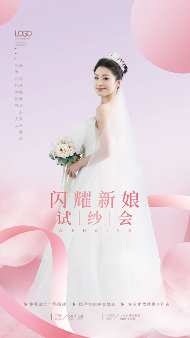 浪漫唯美LOGO試｜紗｜會(huì)新娘試紗會(huì)宣傳海報(bào)