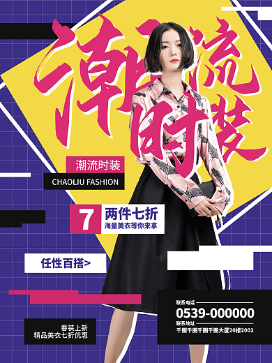 潮流時裝潮流時裝聯(lián)系電話海報時尚女性衣服促銷打折