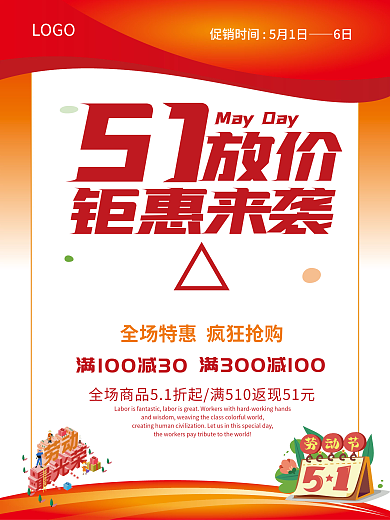 五一勞動(dòng)節(jié)商場(chǎng)LOGO51海報(bào)
