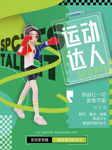 创意时尚运动达人人物企业活动宣传系列海