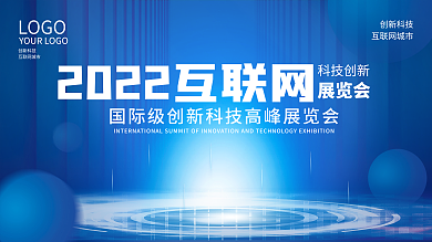 藍(lán)色漸變LOGO科技創(chuàng)新年會(huì)科技舞臺(tái)背景展板
