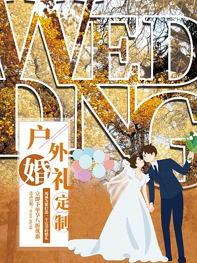 婚礼策划活动日期秋色户外婚礼宣传海报