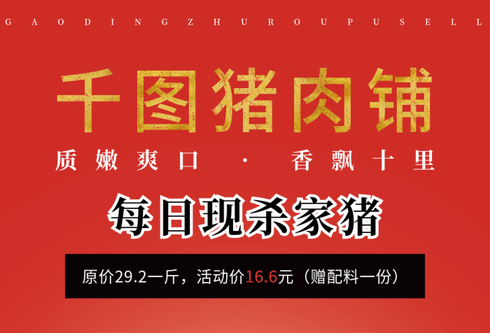 新鮮豬肉豬肉鋪質(zhì)嫩爽口促銷海報