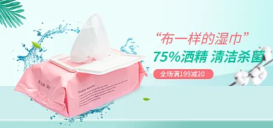 湿巾海报banner洗护用品海报