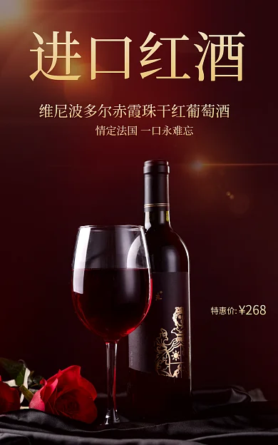 淘宝电商进口红酒特惠价日食品茶饮红酒海报推广图