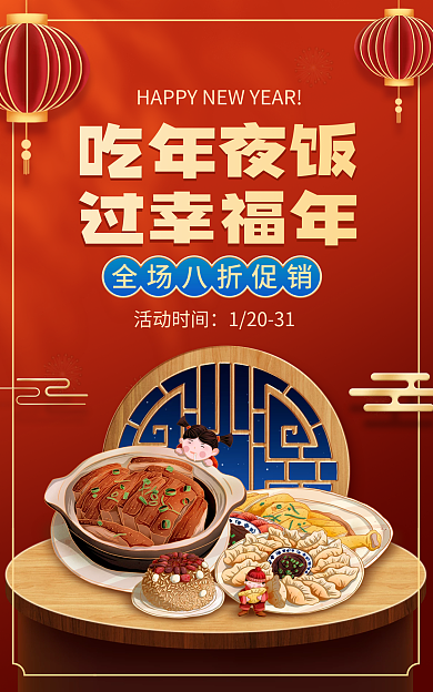 電商淘寶吃年夜飯過(guò)幸福年活動(dòng)紅色中國(guó)風(fēng)海報(bào)