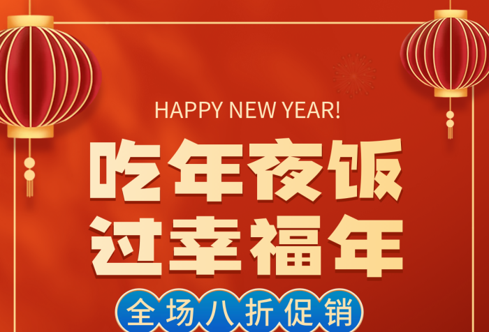 電商淘寶吃年夜飯過(guò)幸福年活動(dòng)紅色中國(guó)風(fēng)海報(bào)