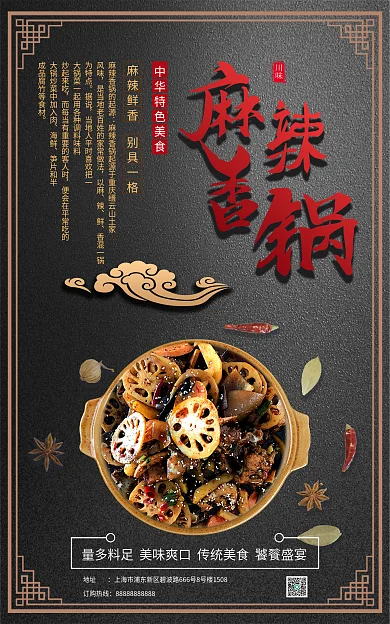 宣传麻辣订购热线地址香锅海报