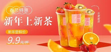 春节餐饮新年尝鲜价元杯营销促销海报banner
