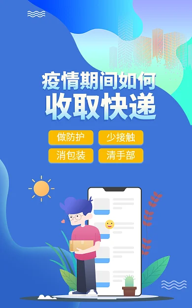 疫情期间收取快递做防护海报蓝色海报简约海报扁平海