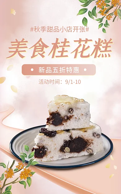 电商淘宝美食桂花糕活动时间美食促销浅色海报