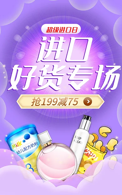 825超级超级进口日进口美妆护肤母婴促销海报