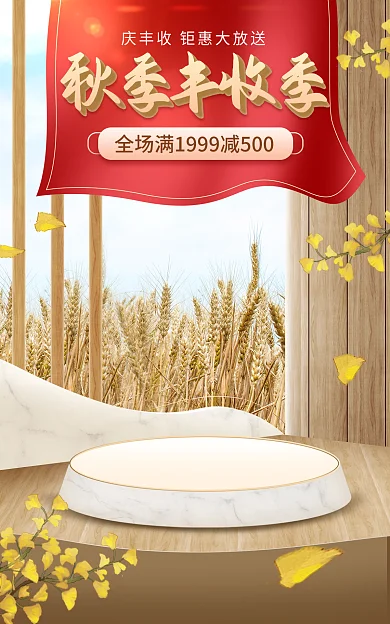 电商淘宝秋季丰收季促销木质简约首页