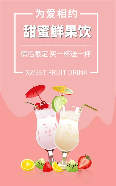 电商果汁为爱相约甜蜜鲜果饮粉色促销banner直通